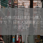 アームの株式は日本から購入できますか？: 日本人投資家のためのガイド