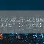 タイ株式の配当はいくら課税されますか？【タイ株投資】