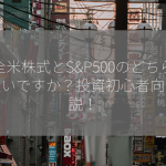 全米株式とS&P500のどちらが良いですか？投資初心者向け解説！