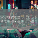 投資家が株式を買うメリットは？【資産形成・未来への備え】