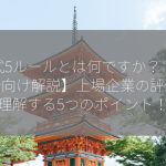 株式5ルールとは何ですか？【初心者向け解説】上場企業の評価を理解する5つのポイント！