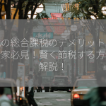 株式の総合課税のデメリットは？投資家必見！賢く節税する方法を解説！