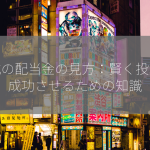 株式の配当金の見方：賢く投資を成功させるための知識