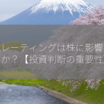 株式レーティングは株に影響しますか？【投資判断の重要性】