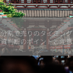 株式分割で売りのタイミングは？【投資判断のポイントと注意点】