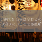 株式分割で配当金は変わるの？投資家の知りたいことを徹底解説！